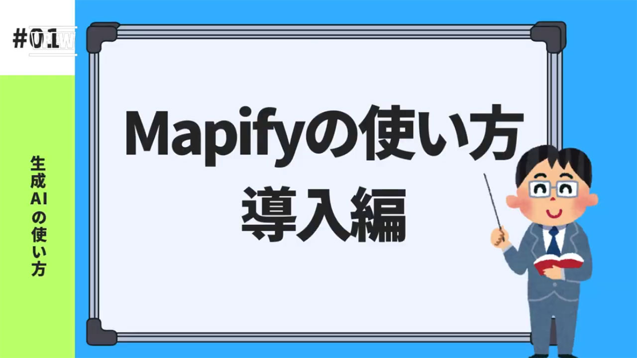 Mapifyの基礎